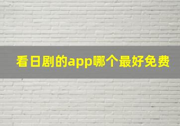 看日剧的app哪个最好免费