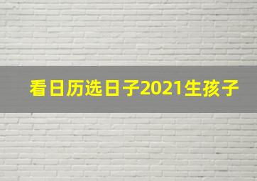 看日历选日子2021生孩子