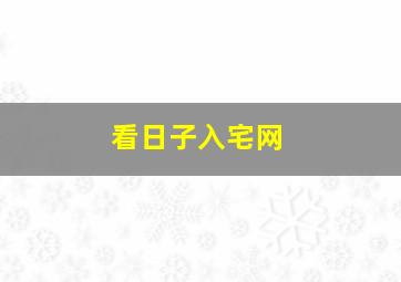 看日子入宅网