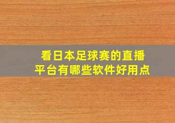 看日本足球赛的直播平台有哪些软件好用点