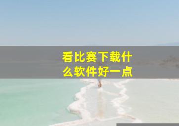 看比赛下载什么软件好一点