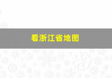 看浙江省地图