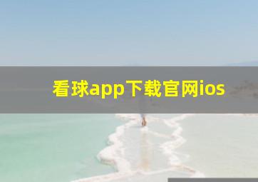 看球app下载官网ios