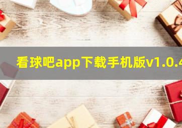 看球吧app下载手机版v1.0.4