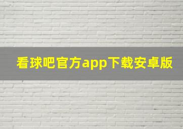 看球吧官方app下载安卓版