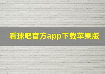 看球吧官方app下载苹果版