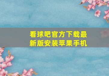 看球吧官方下载最新版安装苹果手机