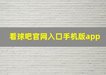 看球吧官网入口手机版app