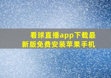 看球直播app下载最新版免费安装苹果手机