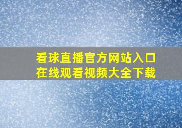 看球直播官方网站入口在线观看视频大全下载