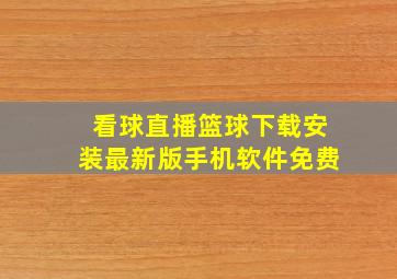 看球直播篮球下载安装最新版手机软件免费