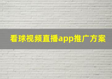 看球视频直播app推广方案