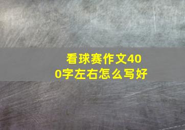 看球赛作文400字左右怎么写好