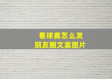 看球赛怎么发朋友圈文案图片