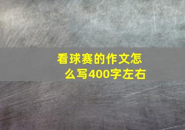 看球赛的作文怎么写400字左右