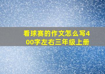 看球赛的作文怎么写400字左右三年级上册