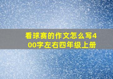 看球赛的作文怎么写400字左右四年级上册