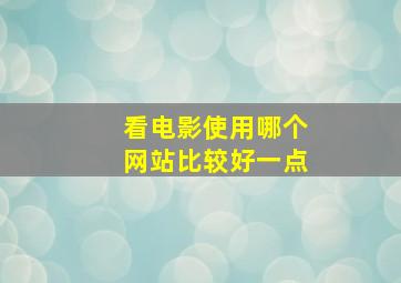 看电影使用哪个网站比较好一点