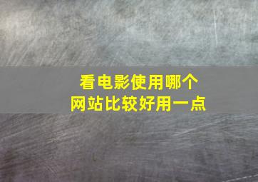 看电影使用哪个网站比较好用一点