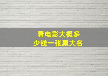 看电影大概多少钱一张票大名