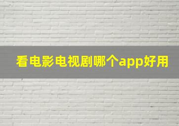 看电影电视剧哪个app好用