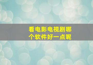 看电影电视剧哪个软件好一点呢