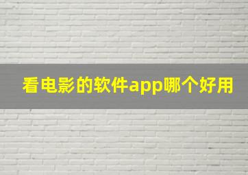 看电影的软件app哪个好用