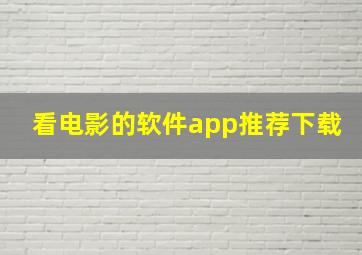 看电影的软件app推荐下载