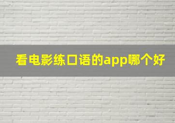 看电影练口语的app哪个好