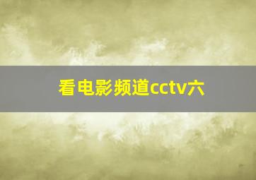 看电影频道cctv六