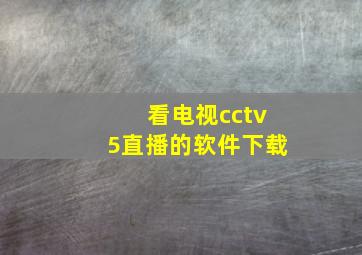 看电视cctv5直播的软件下载