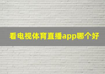 看电视体育直播app哪个好