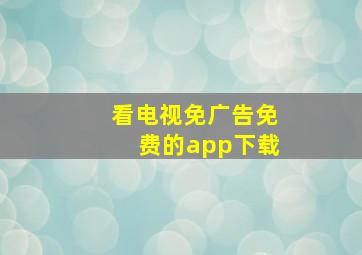 看电视免广告免费的app下载