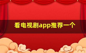 看电视剧app推荐一个