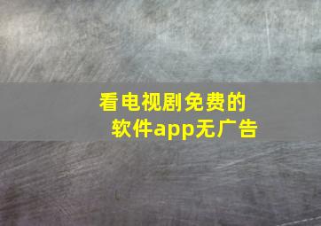 看电视剧免费的软件app无广告