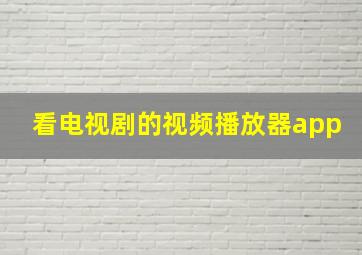 看电视剧的视频播放器app