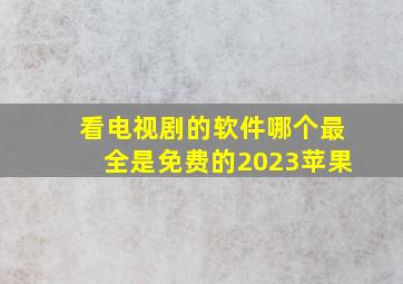 看电视剧的软件哪个最全是免费的2023苹果