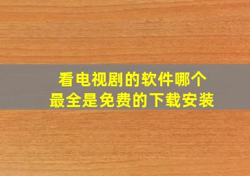 看电视剧的软件哪个最全是免费的下载安装