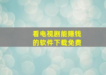 看电视剧能赚钱的软件下载免费