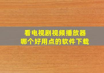 看电视剧视频播放器哪个好用点的软件下载