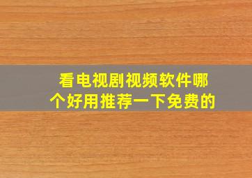 看电视剧视频软件哪个好用推荐一下免费的