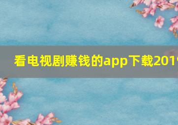 看电视剧赚钱的app下载2019