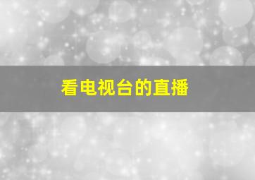 看电视台的直播