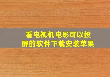 看电视机电影可以投屏的软件下载安装苹果