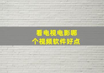 看电视电影哪个视频软件好点