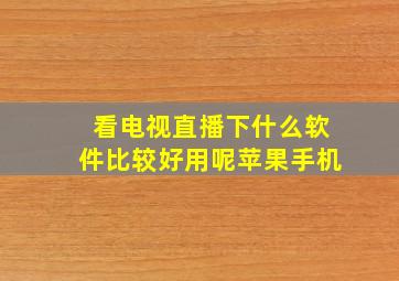 看电视直播下什么软件比较好用呢苹果手机