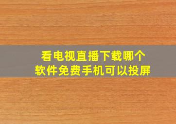 看电视直播下载哪个软件免费手机可以投屏