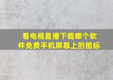 看电视直播下载哪个软件免费手机屏幕上的图标