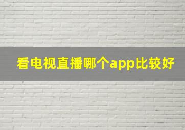 看电视直播哪个app比较好