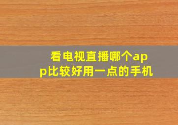 看电视直播哪个app比较好用一点的手机